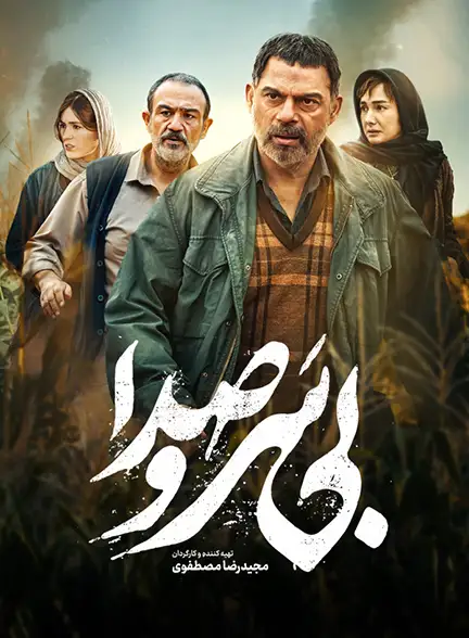 دانلود فیلم بی سر و صدا با کیفیت عالی و لینک مستقیم