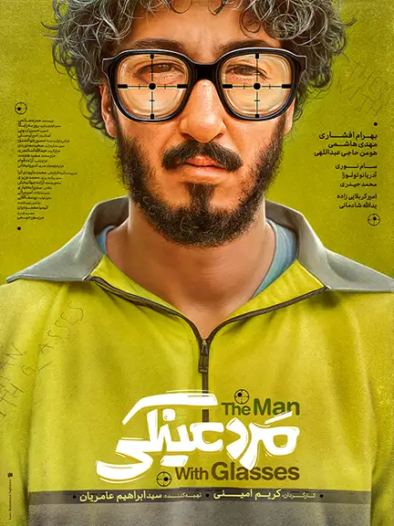 دانلود فیلم مرد عینکی با لینک مستقیم و کیفیت عالی