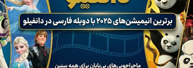 انیمیشن 2025 دوبله فارسی – ۷ تا از خفن‌تریناش که الان باید ببینی!