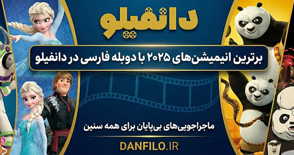 برترین انیمیشن ۲۰۲۵ دوبله فارسی – ۷ تا از خفن‌تریناش که الان باید ببینی!