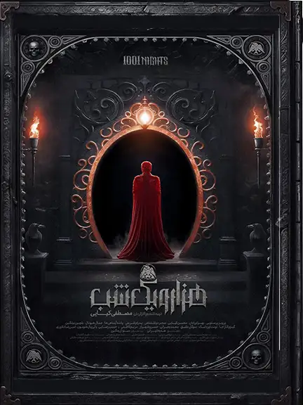 دانلود سریال هزار و یک شب قسمت 1 تا 2 |  نمایش آنلاین