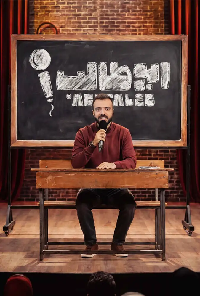 دانلود برنامه ابوطالب قسمت جدید 1 تا 5 با کیفیت عالی 4K 1 دانلود برنامه ابوطالب (Abutaleb): خنده بیوقفه با اجرای زنده و واقعی
