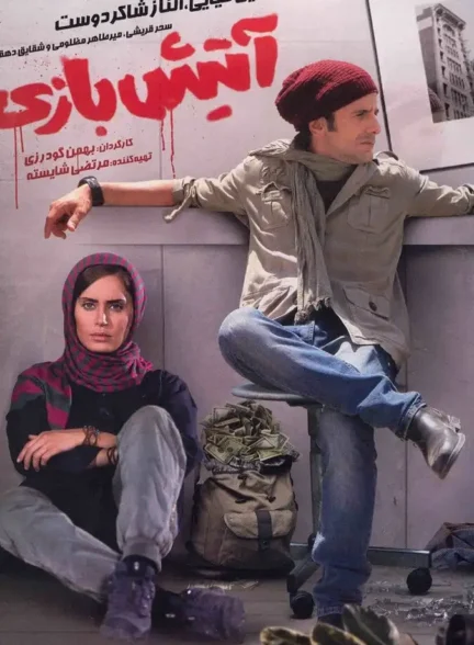 دانلود فیلم آتیش‌ بازی با لینک مستقیم و کیفیت عالی