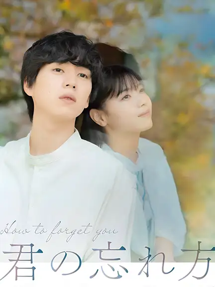 دانلود فیلم چگونه تو را فراموش کنم 2025 با زیرنویس فارسی