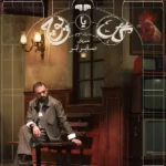 دانلود گل یا پوچ سری دوم با کیفیت عالی 4K