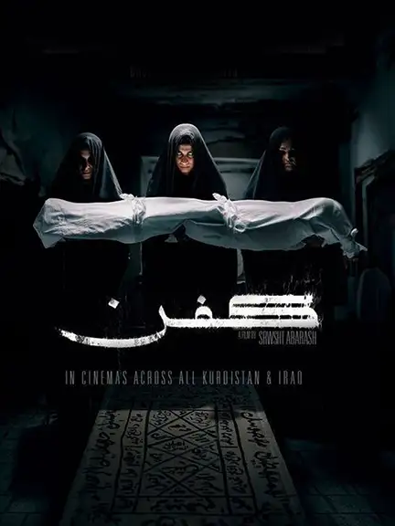 دانلود فیلم كفن (Kifn 2024) با زیرنویس فارسی