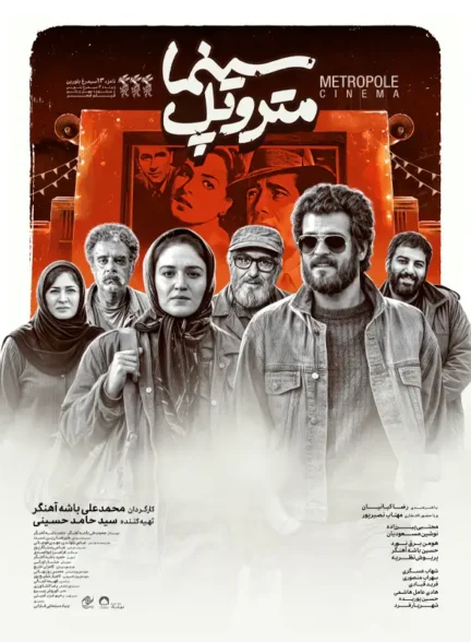 دانلود فیلم سینما متروپل با لینک مستقیم و کیفیت عالی