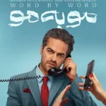 دانلود سریال مو به مو قسمت جدید 1 تا 2 با کیفیت عالی 4K