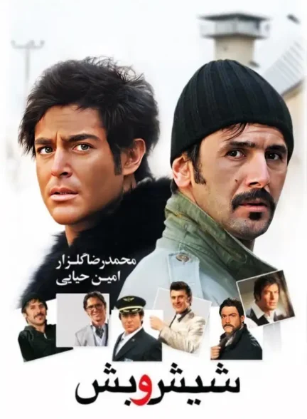 دانلود فیلم شیش و بش با لینک مستقیم و کیفیت عالی