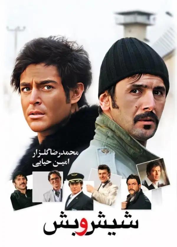 دانلود فیلم شیش و بش با لینک مستقیم و کیفیت عالی