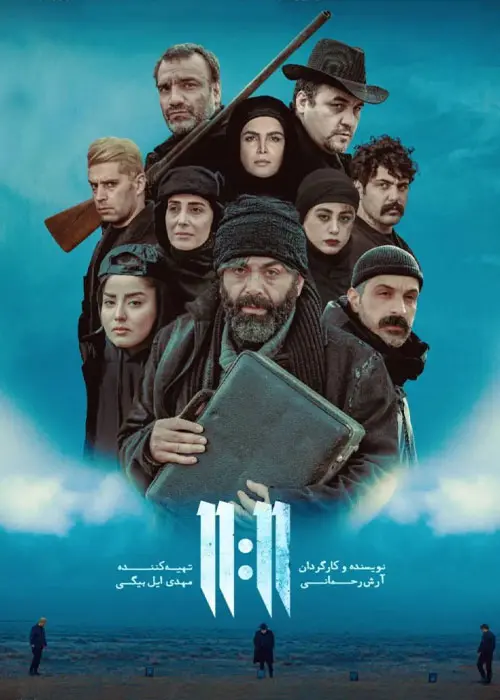 دانلود فیلم یازده یازده با لینک مستقیم و کیفیت عالی