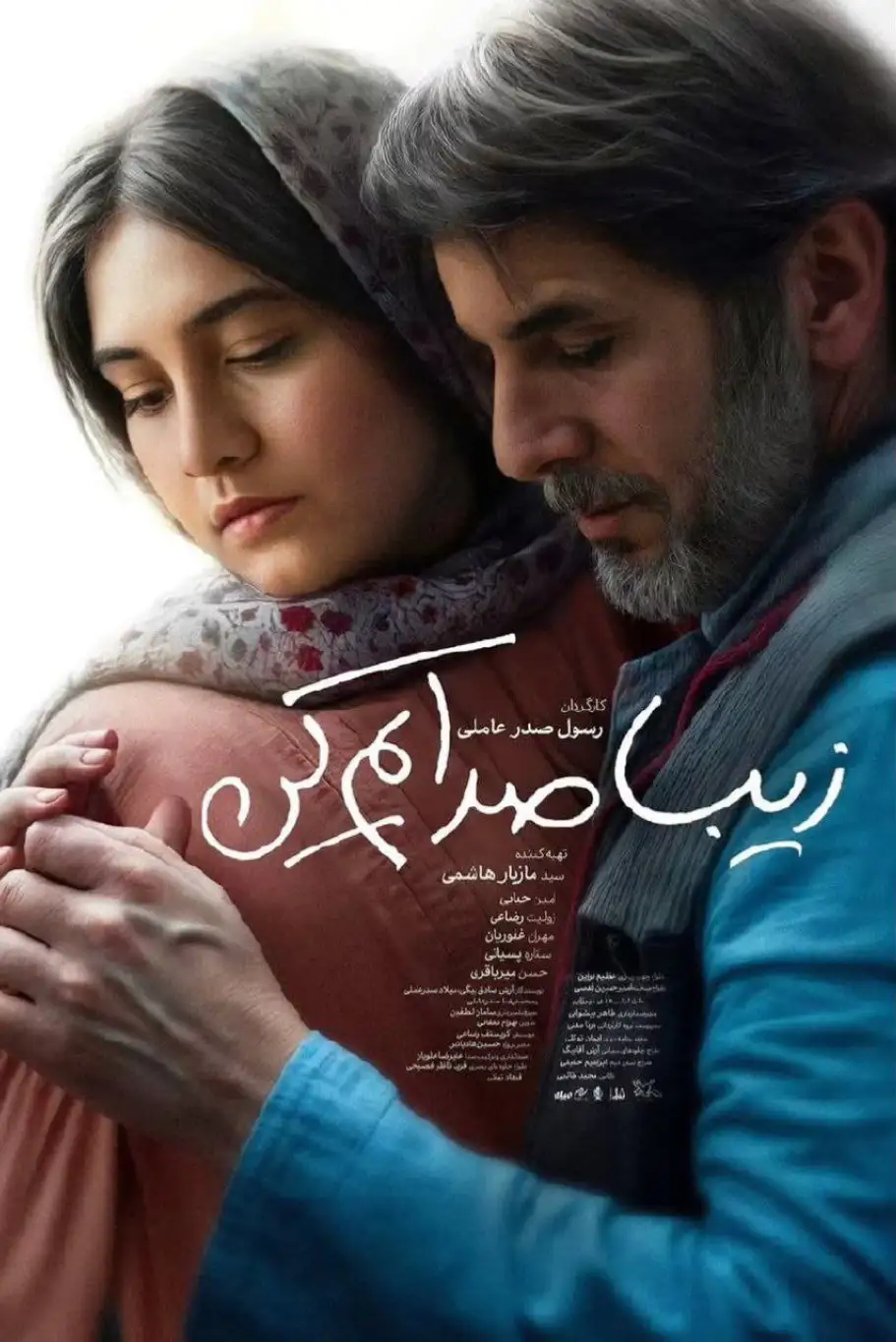 دانلود فیلم زیبا صدایم کن با لینک مستقیم و کیفیت عالی 1 دانلود فیلم زیبا صدایم کن (Whisper My Name 2023): روایت تلخ یک پدر و تولد شانزده سالگی