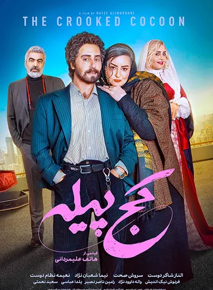 دانلود فیلم کج پیله 1404 با لینک مستقیم و کیفیت عالی