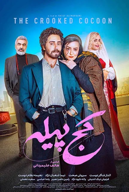 دانلود فیلم کج پیله 1404 با لینک مستقیم و کیفیت عالی