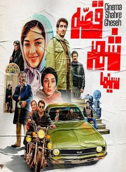 دانلود فیلم سینما شهر قصه 1397 با لینک مستقیم و کیفیت عالی