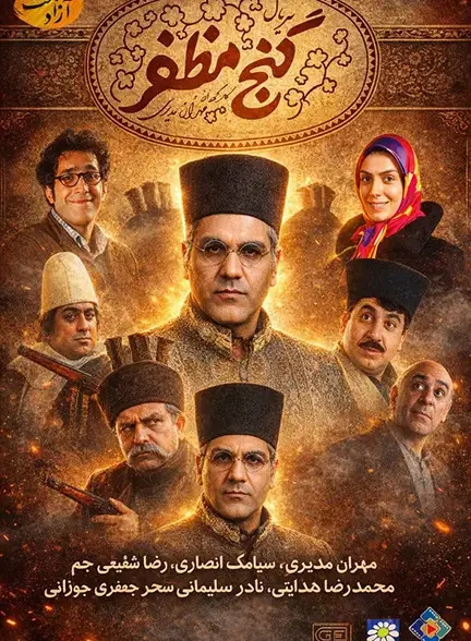 دانلود سریال گنج مظفر با کیفیت عالی و تماشای آنلاین