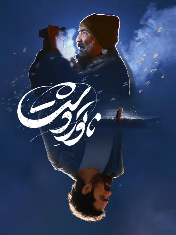 دانلود فیلم ناتور دشت 1403 با لینک مستقیم و کیفیت عالی