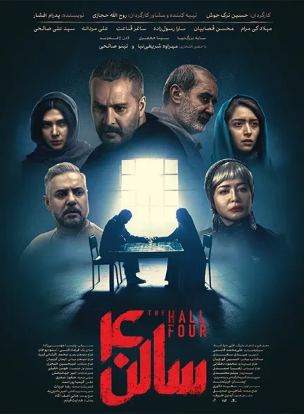 دانلود فیلم سالن 4 با لینک مستقیم و کیفیت عالی