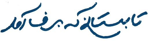 دانلود فیلم تابستانی که برف آمد 1403 با لینک مستقیم و کیفیت عالی