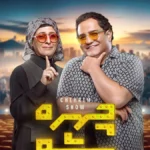 دانلود برنامه چهره شو فصل 3 قسمت 2 با کیفیت عالی 4K