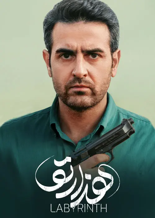 دانلود سریال هزارتو قسمت 1 تا 12 کامل با کیفیت عالی 4K