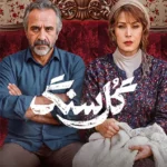 دانلود سریال گل سنگ قسمت 1 تا 7 با کیفیت عالی