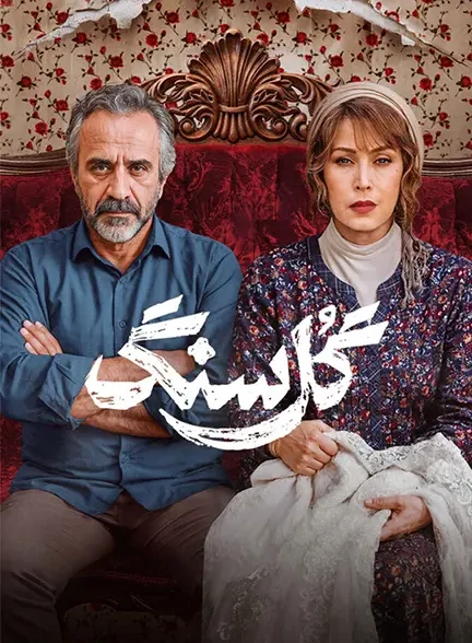 دانلود سریال گل سنگ قسمت 1 تا 7 با کیفیت عالی