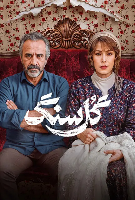 دانلود سریال گل سنگ قسمت 1 تا 7 با کیفیت عالی