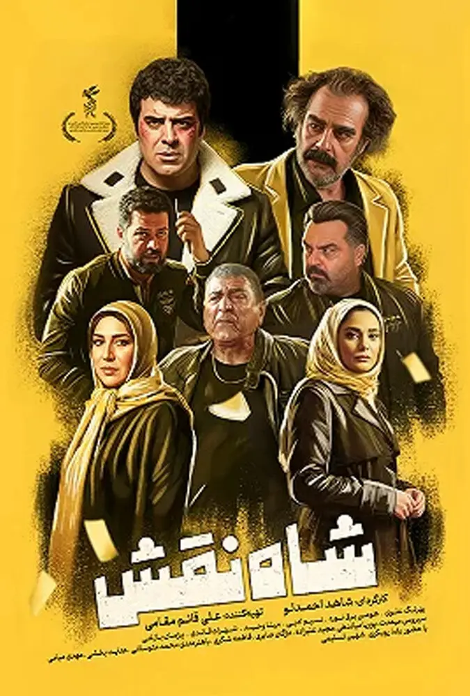 دانلود فیلم شاه نقش با لینک مستقیم و پخش آنلاین