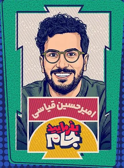 دانلود برنامه بفرمایید جام قسمت 1 تا 8 با کیفیت عالی 4K