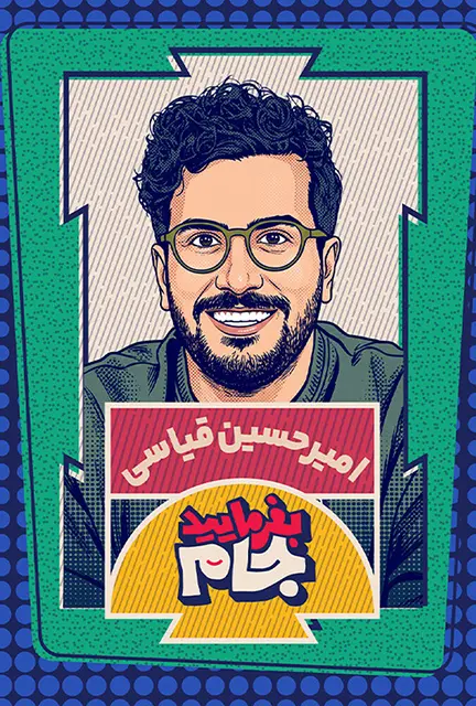 دانلود برنامه بفرمایید جام قسمت 1 تا 8 با کیفیت عالی 4K