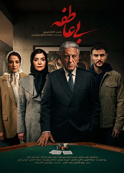 دانلود سریال بی عاطفه فصل 1 کامل با کیفیت عالی