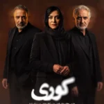 دانلود سریال کوری قسمت 1 تا 2 با کیفیت عالی 4K