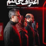 دانلود سریال اعتراف میکنم قسمت 1 تا 2 با کیفیت عالی 4K