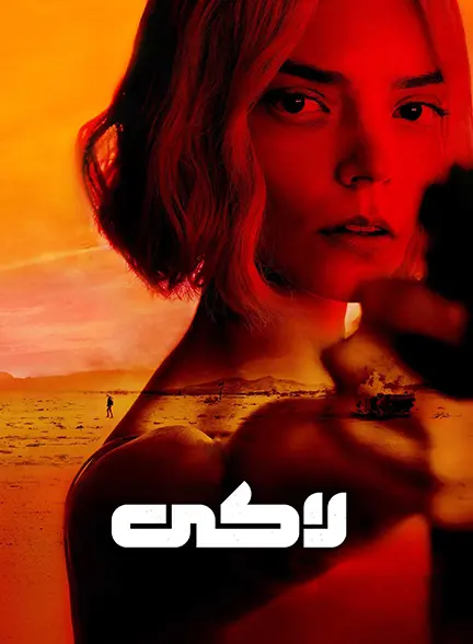 دانلود سریال لاکی (Lucky) قسمت 1 تا 4 با زیرنویس فارسی
