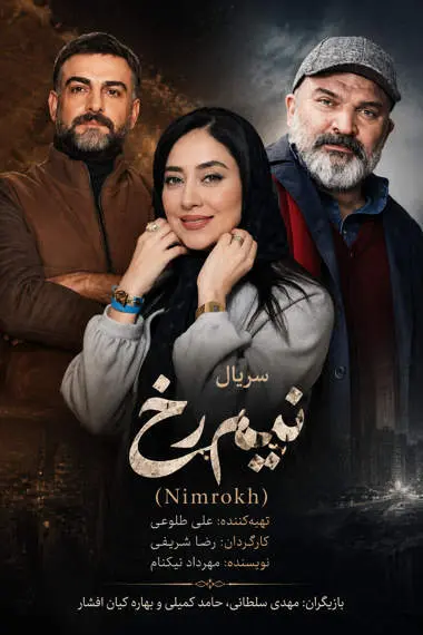 دانلود سریال نیم رخ کامل | قسمت 1 تا 2 با کیفیت عالی 4K